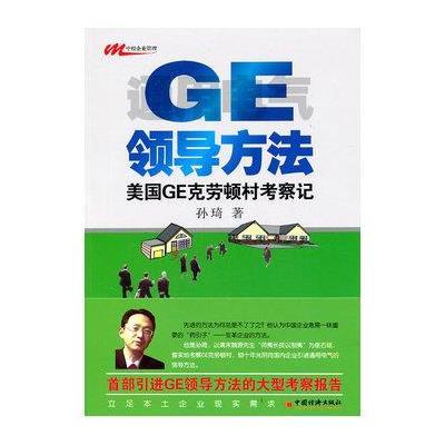 ge领导方法美国ge克劳顿村考察记