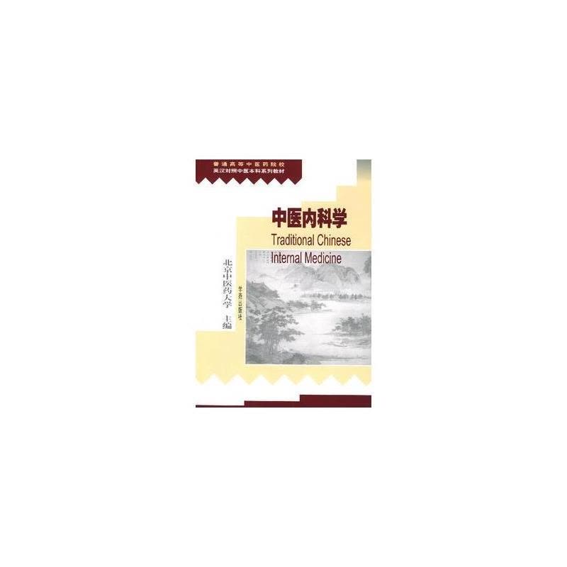 中医内科学图片