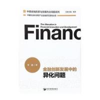 金融创新发展中的异化问题