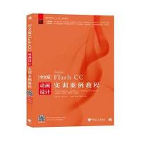 中文版Flash CC动画设计实训案例教程