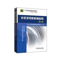 11-040 职业技能鉴定指导书 职业标准 试题库 水轮发电机机械检修(第二版)