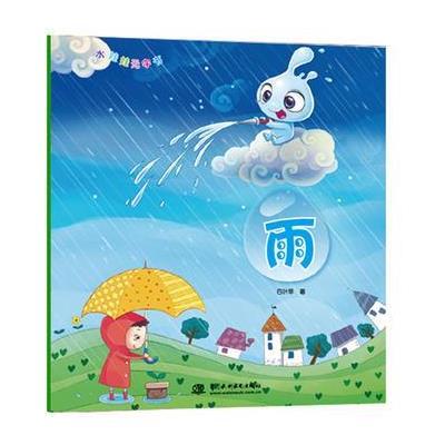 雨水娃娃无字书