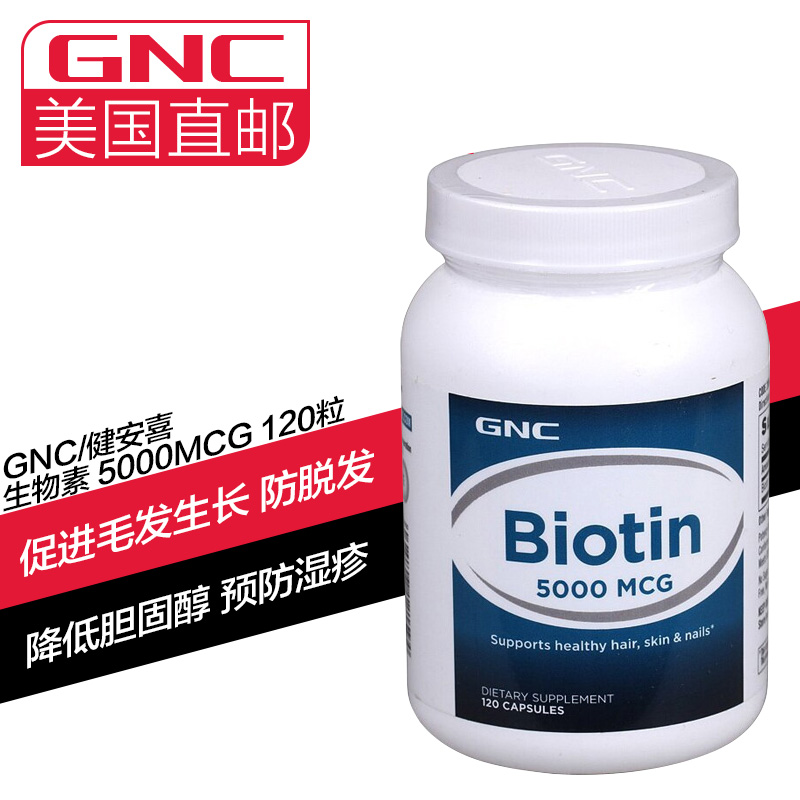 [海外购]GNC(健安喜) 生物素 Biotin 5000mcg 120粒 促进毛发生 预防白发脱发 美国原装直邮