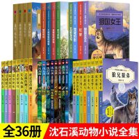 沈石溪动物小说全集品藏书系列全套36册正版初中三四五六年级小学生课外书必读10-12-15岁少儿童阅读物图书狼王梦书