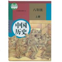 部编本人教版初中历史八年级上册历史书 义务教育教科书教材课本 人民教育出版社 8年级上册中国历史 八年级上册统编版