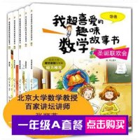 正版5册小学生一二三年级 图画故事书趣味数学算术学习方法圣诞联欢会儿童彩图版 3 4 5 6 7岁启蒙书籍幼小衔接数