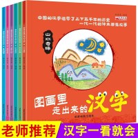 正版图画里走出来的汉字全套6册画给孩子的汉字王国故事书学前班一年级学汉字故事绘本有故事的汉字儿童读物带拼音的识字故事