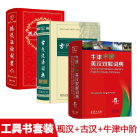 牛津中阶英汉双解词典+古代汉语词典+现代汉语词典 套装第5版