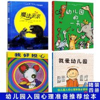 精装硬壳 幼儿园的一天+我爱幼儿园+魔法亲亲+我好担心(4册)0-3-6周岁儿童绘本故事书幼儿大中小班学前入园心理