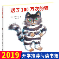 活了100万次的猫精装版一百万次 幼儿早教启蒙认知童书绘本 3-4-5-6周岁儿童文学读物童话故事书图画