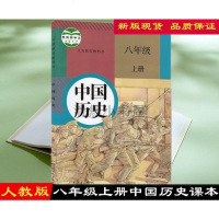 2019使用 人教版8八年级上册中国历史课本教材教科书 人教版8八年级上册历史课本 人民教育出版社 8八年级上册历史
