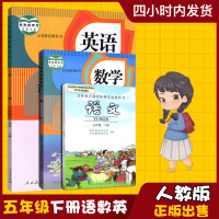 正版2019新版小学5五年级下册语文数学英语书课本教材教科书人教版全套3本五下语数英下学期五年级下册语文书数学书英语