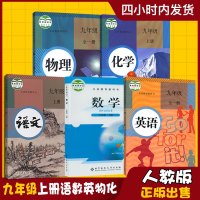 正版2019新版初三九年级上册人教版语文英语物理化学北师大数学全套5本课本教材教科书数英物化学初中九年级上册数学北师