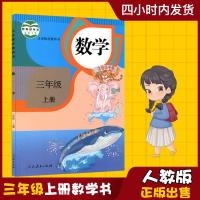2019新版小学3三年级上册数学书人教部编版义务人民教育出版社小学生上学期三上数学课本3年级上册数学书人教版教材教科