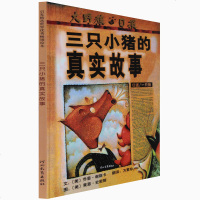 启发世界精选获奖绘本 三只小猪的真实故事(精) 3-6岁幼儿童绘本图画故事书籍读物 美国插画家学会/纽约时报/教