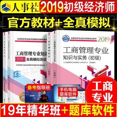 [工商专业官方教材+全真模拟试卷4本]2019初级经济师教材工商管理+经济基础知识 2019年全国经济专业