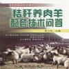秸秆养肉羊配套技术问答/专家释疑解难农业技术丛书