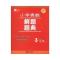 现货正版 小学奥数解题题典 3年级 中小学教辅 小学三年级 数学 新世界出版社 新华书店畅销书籍