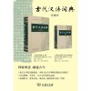 古代汉语词典（精装）(第2版)