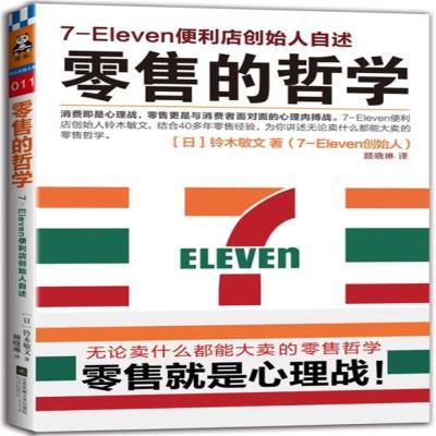 现货正版 零售的哲学:7-Eleven便利店创始人自述 管理 市场/营销 销售 江苏文艺出版社 新华书店畅销书籍