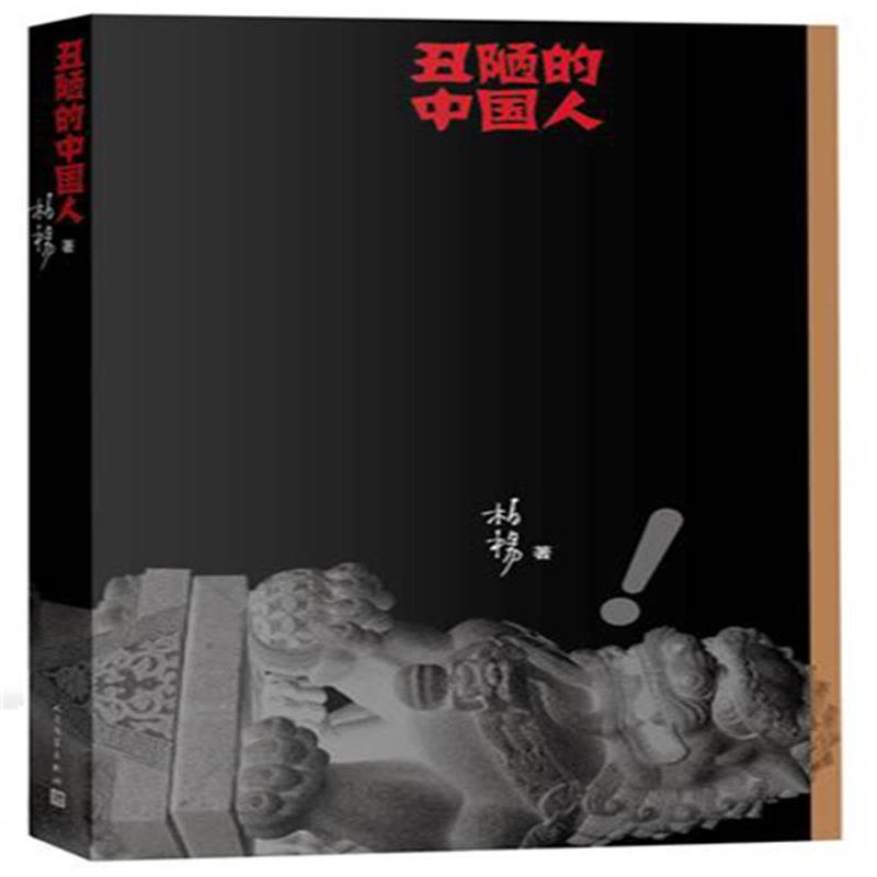 现货正版 丑陋的中国人(新版) 文化 文化评述 人民文学出版社 柏杨图片