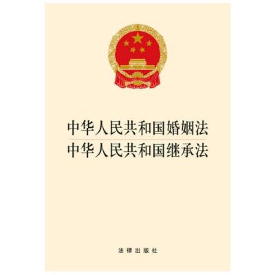 中华人民共和国婚姻法 中华人民共和国继承法