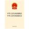 中华人民共和国婚姻法 中华人民共和国继承法