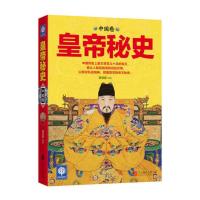 皇帝秘史（中国卷）/悦读时光
