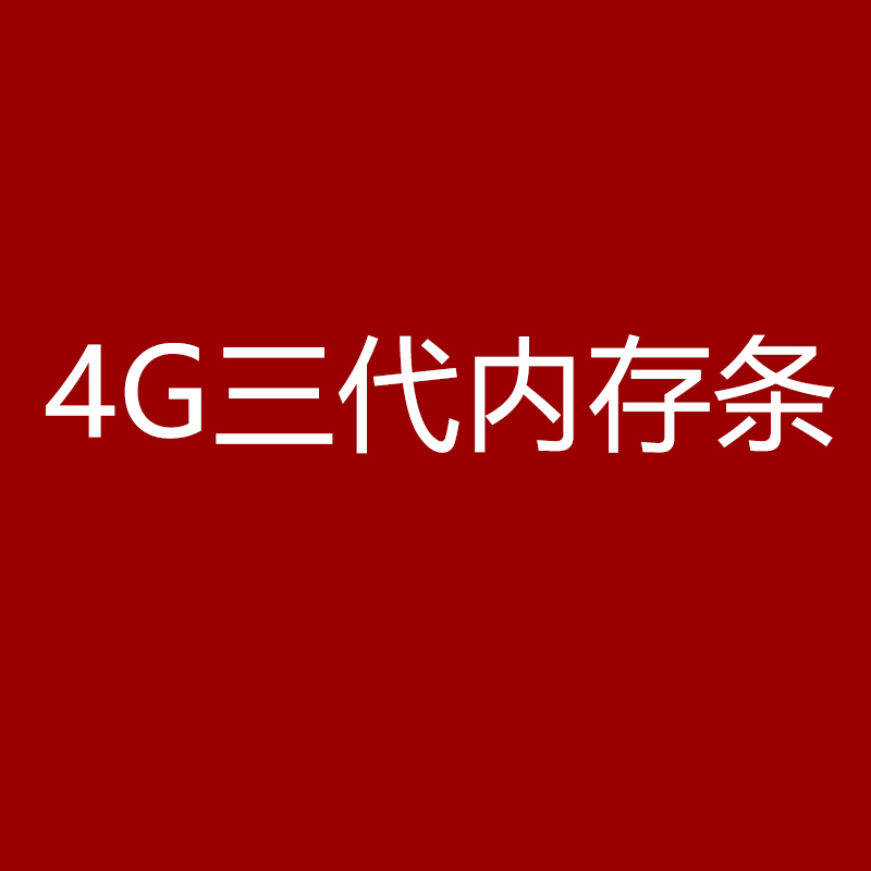 4G三代内存条