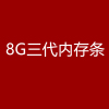 8G三代内存条