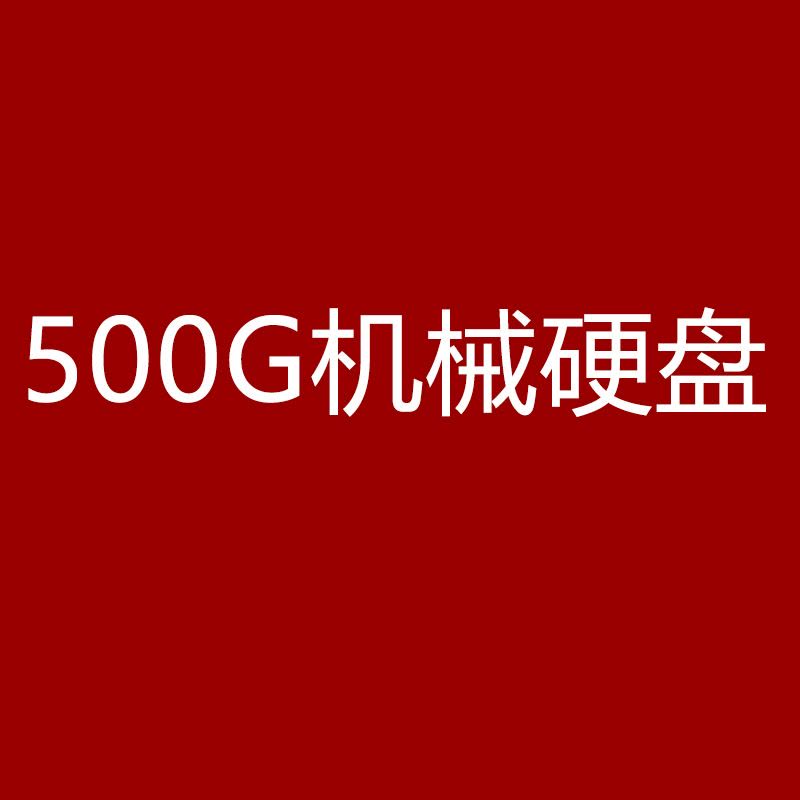 500G机械硬盘图片