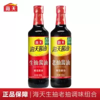 海天生抽酱油500ml+老抽酱油500ml调味组合