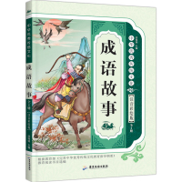 全4册 中华经典传统文化 成语故事大全 影响孩子一生的阅读经典