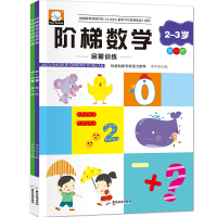 2本阶梯数学2-3岁儿童书数学启蒙训练 幼儿早教书籍宝宝益智智力图书 2017版