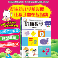 2本阶梯数学2-3岁儿童书数学启蒙训练 幼儿早教书籍宝宝益智智力图书 2017版
