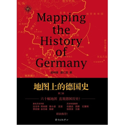 地图上的德国史/孟钟捷 霍仁龙/东方出版中心