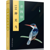130种美鸟彩图馆/刘慧/中国华侨出版社