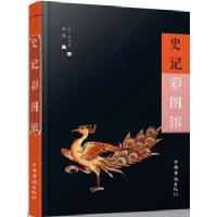 史记彩图馆/[汉] 司马迁/中国华侨出版社