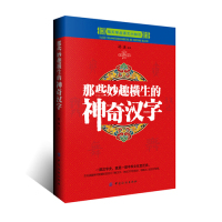 那些妙趣横生的神奇汉字/祁冰/中国纺织出版社