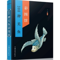 300种美鱼彩图馆/王嘉/中国华侨出版社