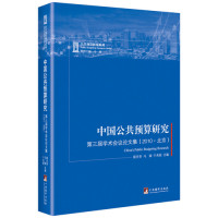 中国公共预算研究/谢庆奎马骏牛美丽/中央编译出版社