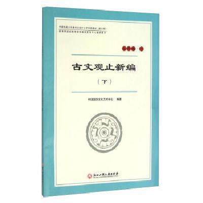 古文观止新编/中国国学文化艺术中心/浙江工商大学出版社