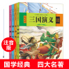 四大名著全套4册西游记红楼梦水浒传三国演义国学经典书籍全套小学生课外书必阅读老师推荐正版注音版4-12岁课外书