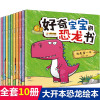 好奇宝宝的恐龙书10册儿童绘本 幼儿园1-3-6岁畅销早教漫画书启蒙书籍睡前故事书亲子阅读百科图书