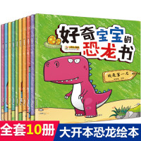 好奇宝宝的恐龙书10册儿童绘本 幼儿园1-3-6岁畅销早教漫画书启蒙书籍睡前故事书亲子阅读百科图书