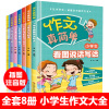 新8册小学生作文大全阅读训练辅导课外作文书注音黄冈一年级日记起步三年级同步满分作文二年级好词好句好段看图说话写话