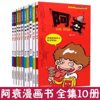 阿U漫画书全集正版 第一辑1-10册 校园爆笑王彩色书籍儿童读物9-15岁小学生学生课外书 阿衰漫画全集姐妹篇