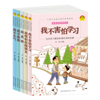 儿童心灵成长励志故事系列全5册我不害怕学习/我真棒/我不孤独6-12岁品格培养图书小学生必读课外书籍