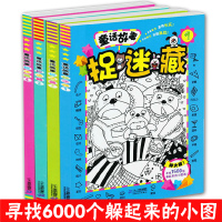 全套4册捉迷藏逻辑思维训练 视觉大发现专注力训练书脑筋急转弯找不同迷宫智力书