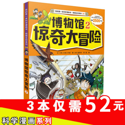 我的本科学漫画书 博物馆惊奇大冒险2 少年儿童科普类百科全书6-8-12-15岁科学书籍大百科 小学生一二年级课外读